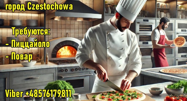Польша. Требуется Пиццайоло и Повар.  