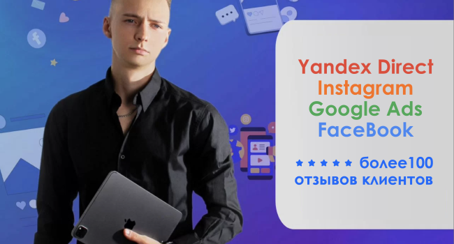 Instagram, Facebook, Yandex Direct, Google Ads продвижение