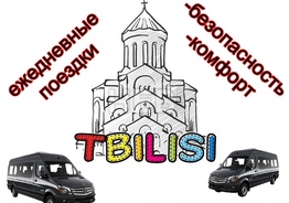 Ежедневные поездки Тбилиси-Ростов