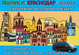 Пассажирские перевозки: Тбилиси-Краснодар-Анапа
